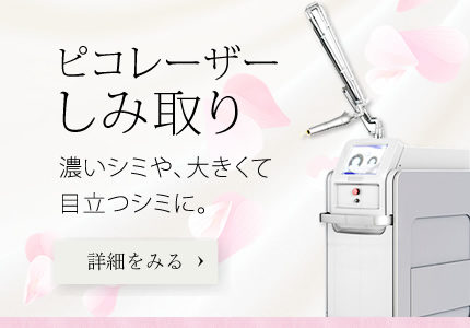ピコレーザーしみ取り