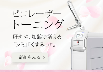 ピコレーザートーニング